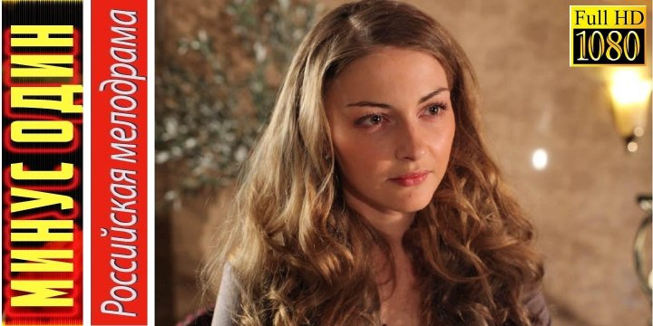 МИНУС ОДИН. Прекрасная Мелодрама HD! Filmi Melodrama