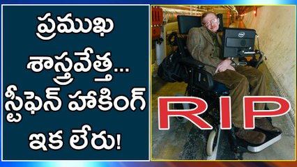 Stephen Hawking Lost Life చక్రాల కుర్చీకే అతుక్కుపోయినా ఆత్మస్థైర్యంతో పరిశోధనలు