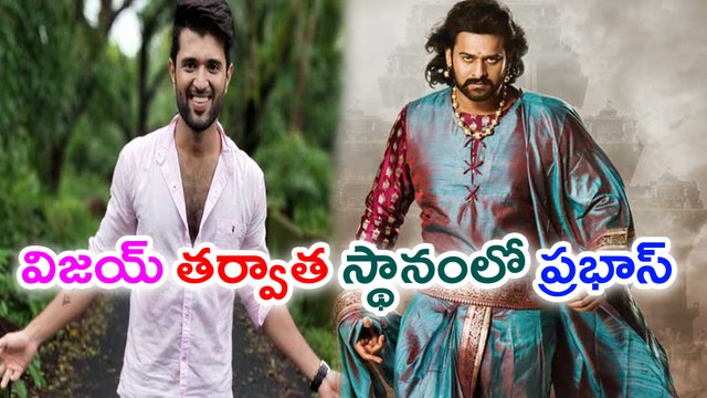 అందర్నీ వెనక్కి నెట్టేసిన విజయ్ దేవరకొండ...!