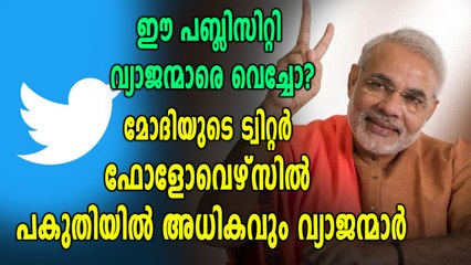 നരേന്ദ്ര മോഡിയുടെ ഫോളോവെഴ്സിൽ 60 ശതമാനവും വ്യാജന്മാരെന്ന് ട്വിറ്റർ  | Oneindia Malayalam