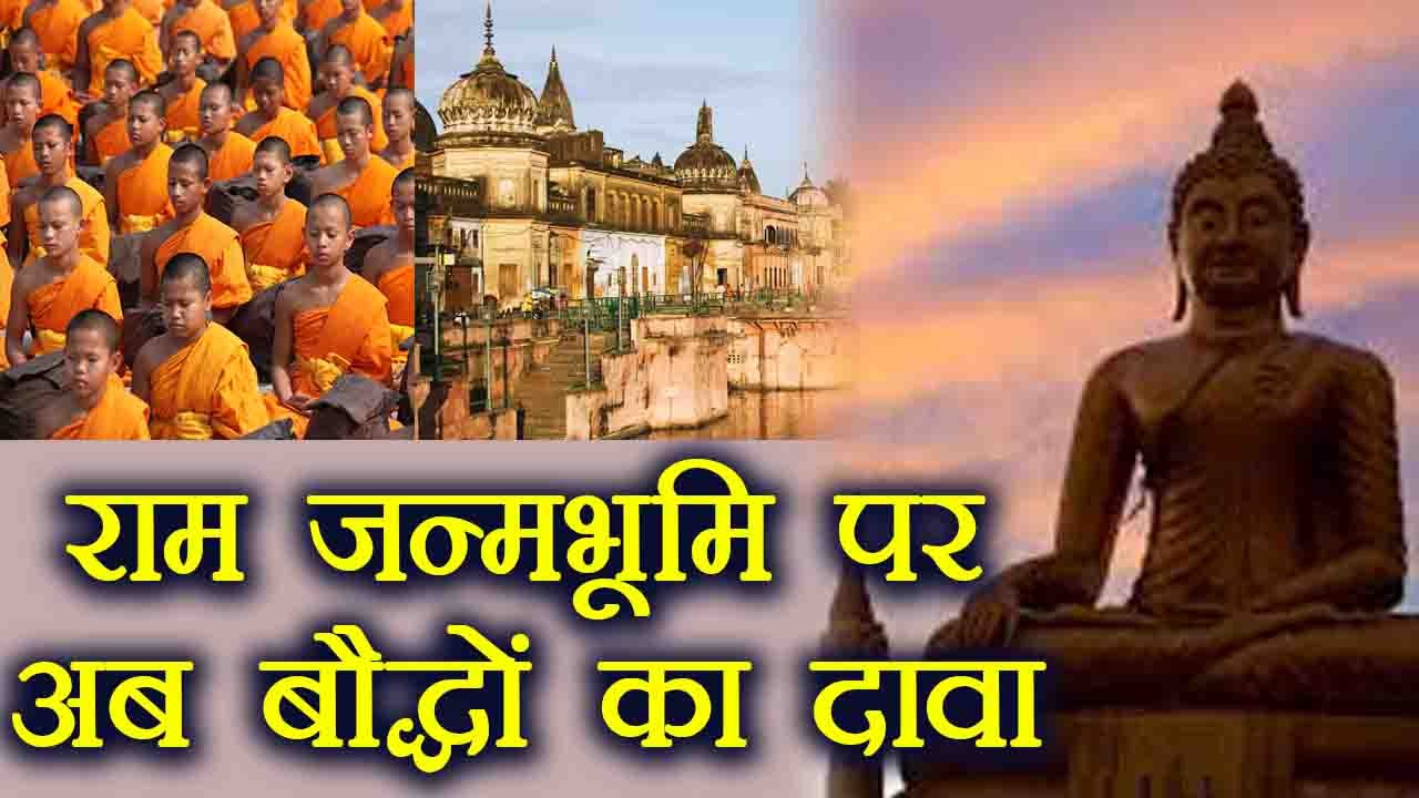 Ayodhya Ram Janmabhoomi पर Buddhists का दावा, SC में याचिका दायर | वनइंडिया हिन्दी