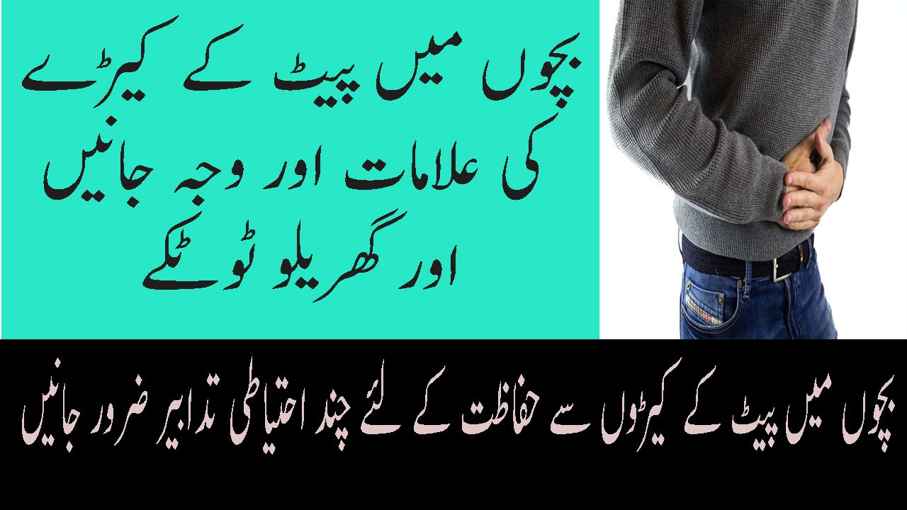 Pait k Keeron Ki alamat Pait ke Keeron Ke Lye Gharlu Totkey Stomach Worms Home Remedies In Urdu