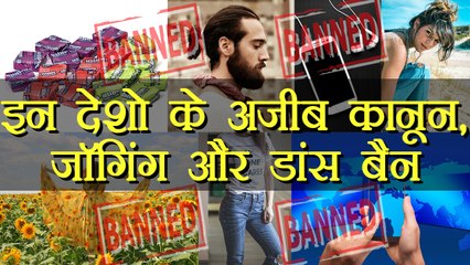 देशो के अजीब कानून, कहीं समोसा तो कही डांस बैन | World's most weird Bans | वनइंडिया हिंदी