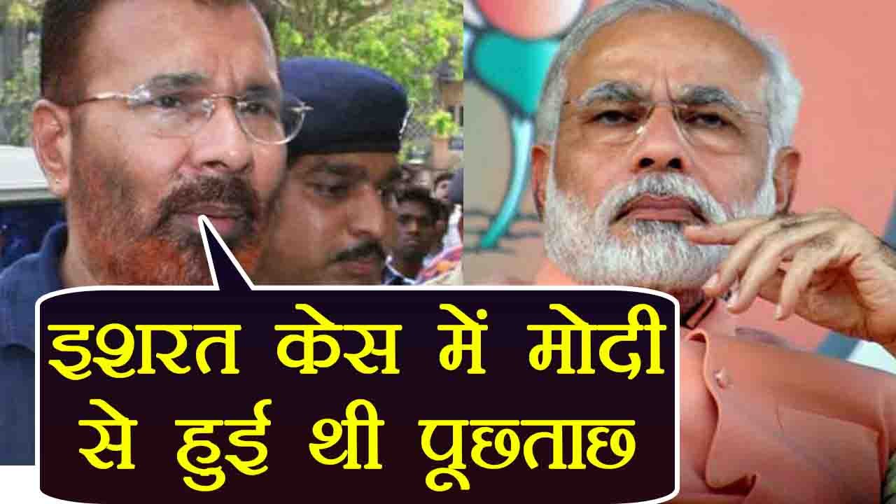 PM Modi से Ishrat Jahan Case में हुई थी पूछताछ, DG Vanzara का बड़ा खुलासा । वनइंडिया हिंदी