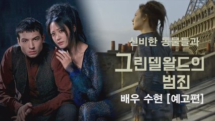 '신비한 동물사전2' 헐리웃 진출 수현, 예고편 첫 등장만으로 존재감 입증!