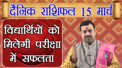 Horoscope 15 March 2018 | 15 मार्च 2018 दैनिक राशिफल | Daily Horoscope Astrology | Boldsky