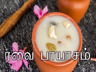 ரவை பாயாசம் ரெசிபி | ரவா கீர் ரெசிபி | Rava Payasam Recipe | Boldsky
