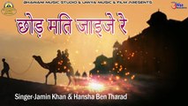 New Marwadi Lok Geet 2018 | छोड़ मति जाइजे रे | FULL Audio Song | Mp3 Gana  | Rajasthani Desi Song | राजस्थानी गीत | मारवाड़ी गाने | अनीता फिल्म्स |  traditional songs