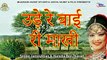 Latest Marwadi Song | उड़े रे बाई री माखी | FULL Audio | Rajasthani LokGeet | 2018 | Jamin Khan, Hansha Ben Tharad | Dehati Song | Anita Films | राजस्थानी - राजस्थान - मारवाड़ - मारवाड़ी गाना