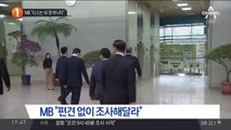 MB “다스 나와 무관”…‘차명재산’ 의혹 부인