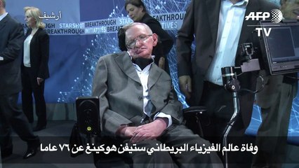 وفاة عالم الفيزياء البريطاني ستيفن هوكينغ عن 76 عاما