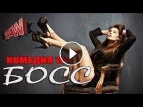 «БОСС» РУССКАЯ ОБАЛДЕННАЯ КОМЕДИЯ 2018! Русские комедии ФИЛЬМЫ НОВИКИ КИНО HD russkie komedii filmi 2018