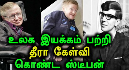 உலக இயக்கம் பற்றி தீரா கேள்வி கொண்ட ஸ்டீபன்