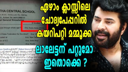 ഏഴാം ക്ലാസ്സിലെ ചോദ്യപേപ്പറിലും മമ്മൂട്ടി | filmibeat Malayalam