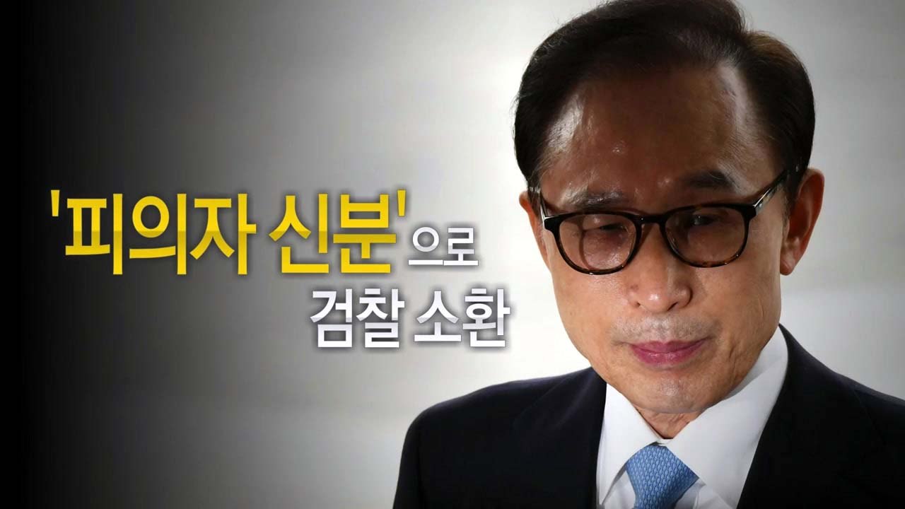 이명박 전대통령 뇌물 혐의 검찰 소환 / YTN