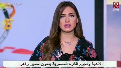 الأندية ونجوم الكرة المصرية ينعون سمير زاهر