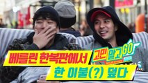 Don't Worry and GO! ep.04 'Bed Tour??!!' / 베를린 한복판에서 한 이불(?) 덮다