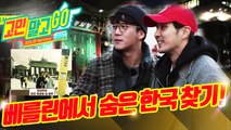 Don't Worry and GO! ep.04 'Find Korea in Berlin' / 베를린에서 숨은 한국 찾기!