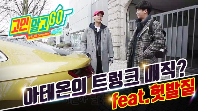 Don't Worry and GO! ep.04 'Trunk magic by Atheon!' / 아테온의 트렁크 매직?(feat.헛발질)