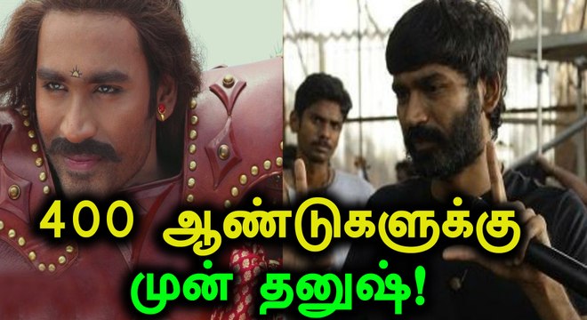400 ஆண்டுகள் பழைய படத்தில் நடிக்கிறார் தனுஷ்!- வீடியோ