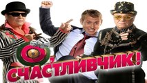 КОМЕДИЯ ПОРАЗИЛА МИР В 2018 ГОДУ! «О, счастливчик!» Русские комедии 2018 _ ФИЛЬМЫ НОВИНКИ КИНО HD russkaya komedia