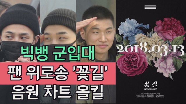 빅뱅의 팬들을 향한 러브레터 ′꽃길′ 국내외 차트 올킬