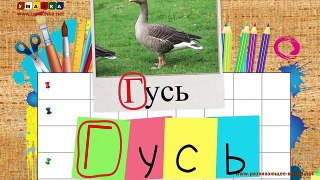 Учим буквы - Буква Г. Видео для детей от 4х лет.