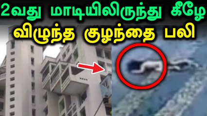 Télécharger la video: சென்னையில் 2-வது மாடியிலிருந்து கீழே விழுந்து குழந்தை பலி- வீடியோ