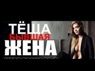 Лучшая русская комедия “Теща бывшая жена“ Новая комедия 2018 russkie filmi 2018 komedii