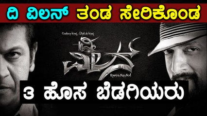 ದಿ ವಿಲನ್ ಚಿತ್ರ ತಂಡದಿಂದ ಹೊಸ ಸುದ್ದಿ ಬಹಿರಂಗ | Filmibeat Kannada