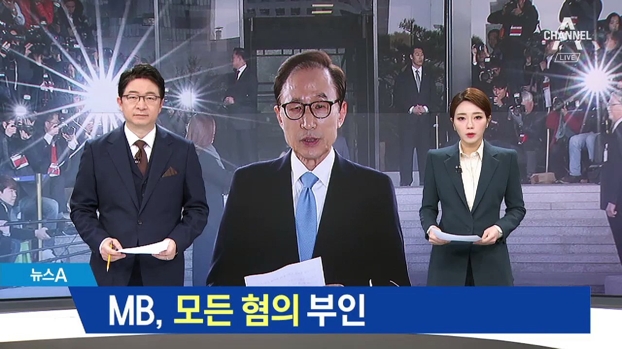 검찰 “MB, 인정한 것 하나도 없다”…모든 혐의 부인