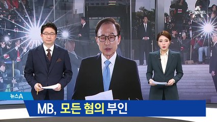 검찰 “MB, 인정한 것 하나도 없다”…모든 혐의 부인
