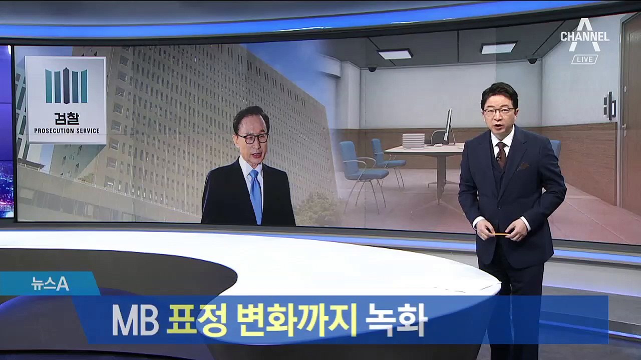 MB 표정 변화까지 녹화…영상기록 동의한 속내 있다