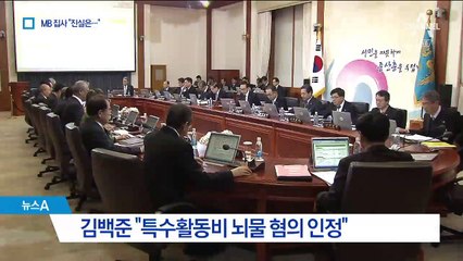 MB 집사 “특활비는 뇌물…MB 철저 조사해 진실 밝히길”