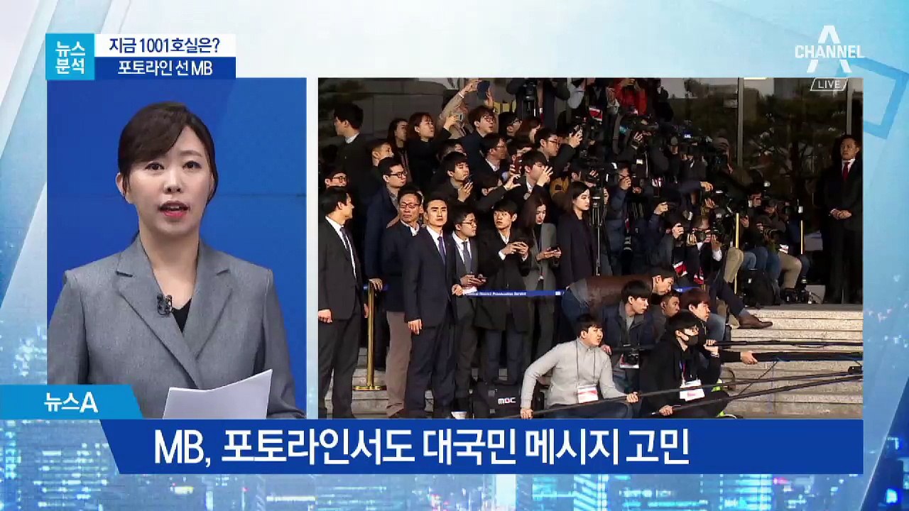 [뉴스분석]혐의 전면 부인 ‘MB의 전략’ 통할까