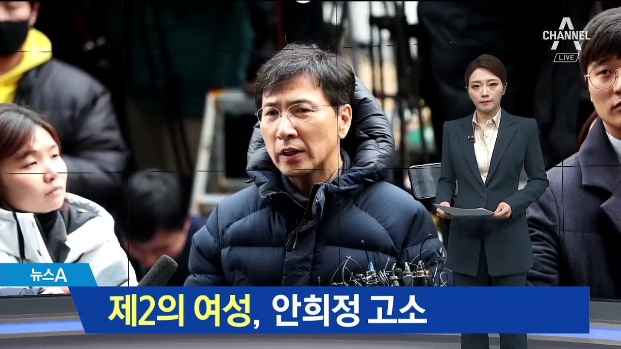 제2의 폭로자 “안희정 7차례 성폭력” 검찰 고소
