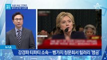 [뉴스분석]‘트럼프 복심’ 전면에…북미회담 영향은?