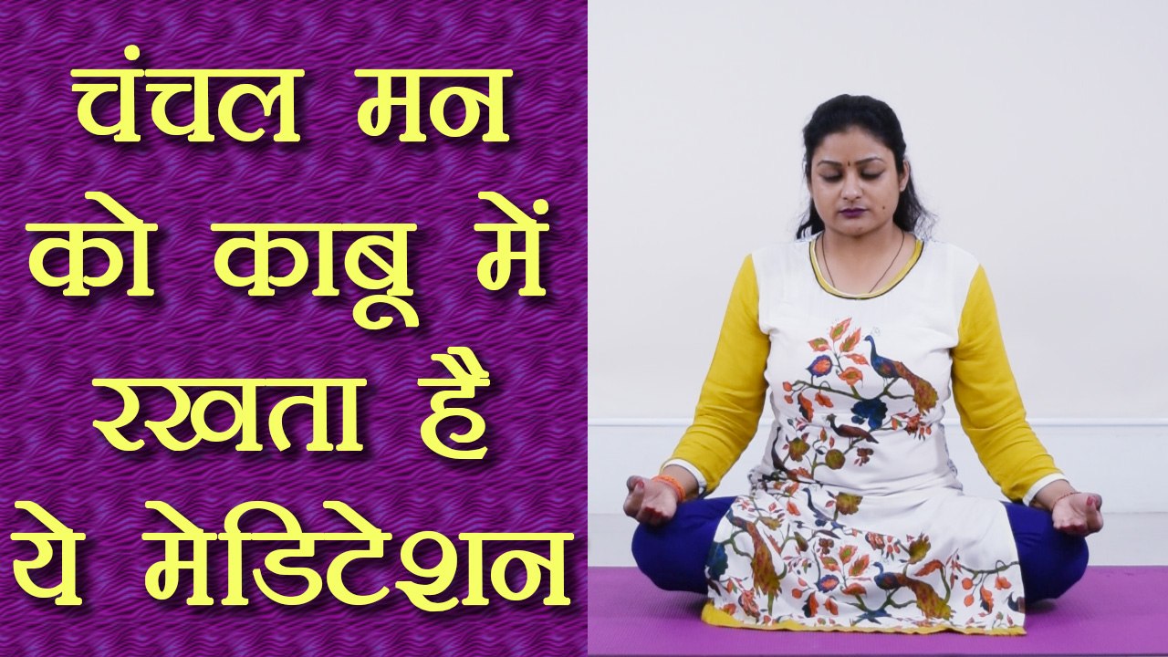 Yoga: Shantam Kriya for Meditation | चंचल मन को काबू में रखता है ये मेडिटेशन | Boldsky