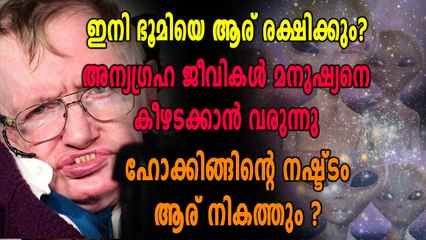 ഇനി അന്യഗ്രഹജീവികൾ ഭൂമിയിലേക്ക് വരുമോ?? ഹോക്കിങ് ബാക്കിവച്ചു പോയ ചില പ്രവചനങ്ങൾ