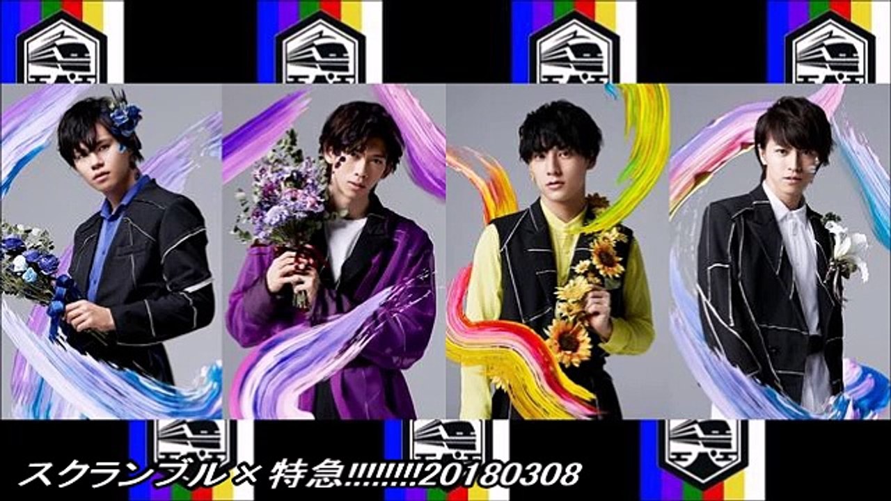 スクランブル×特急!!!!!!!!20180308