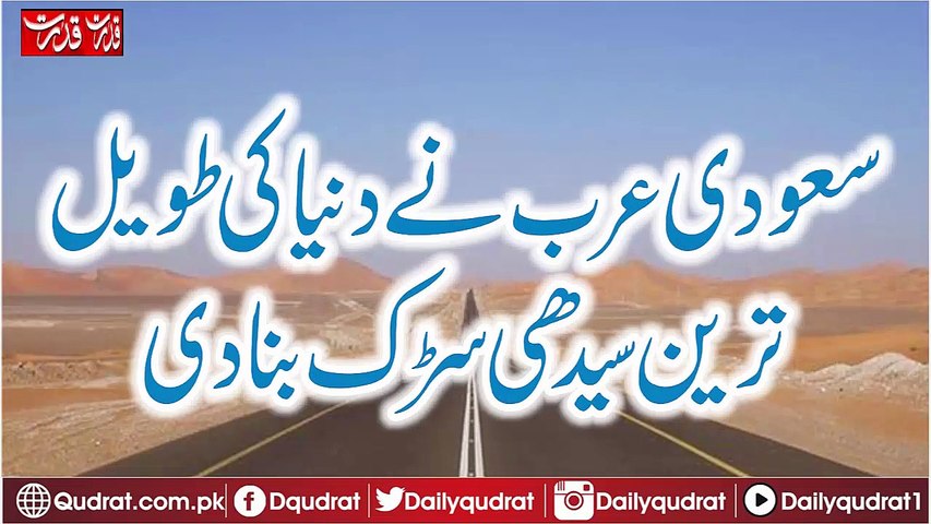 Saudi Arabia made the world's longest straightforward road