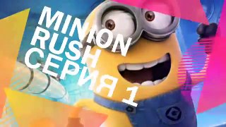 Minion Rush серия 1