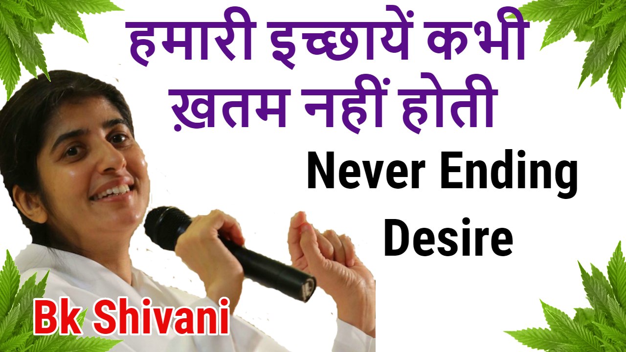 Bk shivani,  हमारी इच्छायें कभी ख़तम नहीं होती, bk shivani latest speech in hindi,  bk shivani video, bk shivani latest videos2018, bk shivani new video, sister shivani, bk shivani speech 2018, brahama kumari  videos, bk shivani 2018, om shanti, bk