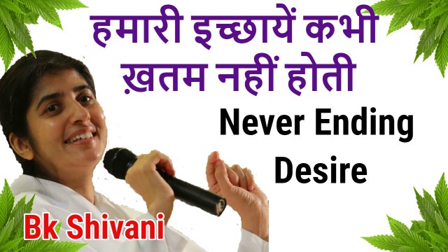 Bk shivani,  हमारी इच्छायें कभी ख़तम नहीं होती, bk shivani latest speech in hindi,  bk shivani video, bk shivani latest videos2018, bk shivani new video, sister shivani, bk shivani speech 2018, brahama kumari  videos, bk shivani 2018, om shanti, bk