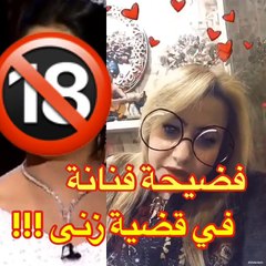 إعلامية عربية تكشف تورط نجمين عربيَّين في « قضية زنا »!