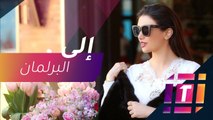 #MBCTrending - جيسكا عازار تترشح في الانتخابات النيابية