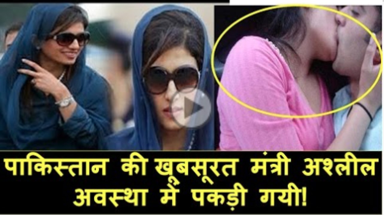 पाकिस्तान की ये खूबसूरत विदेश मंत्री अश्लील अवस्था में पकड़ी गयी - Bilawal Bhutto & Hina Rabbani Khar