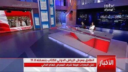 انطلاق معرض الرياض الدولي للكتاب بنسخته الـ 11