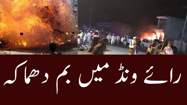 Breaking News:- Blast In Raiwind | Blast Near Lahore’s Raiwind |رائے ونڈ اجتماع گاہ کے قریب دھماکہ