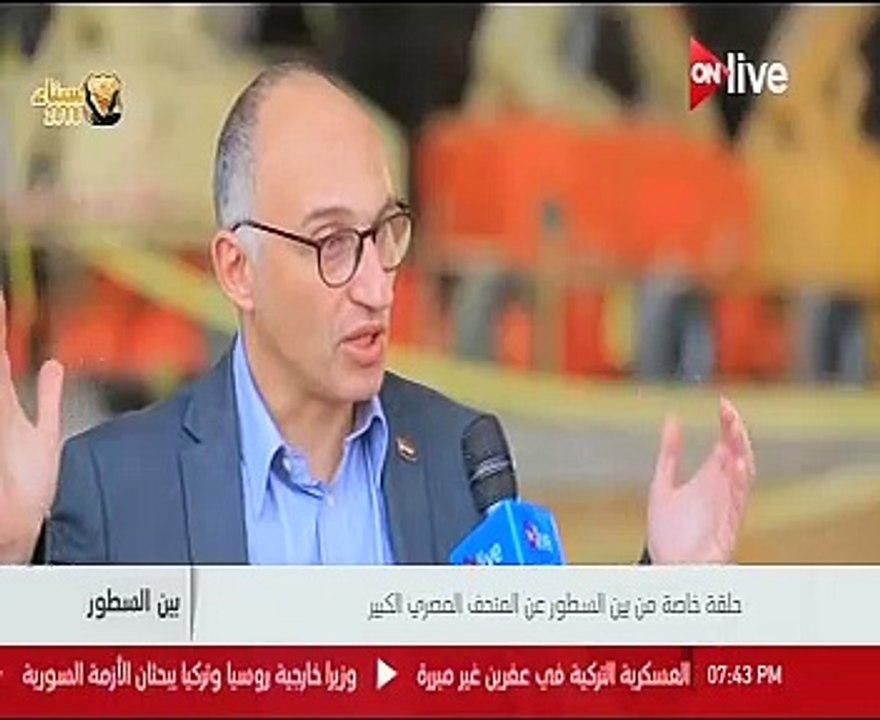 مدير المتحف المصرى الكبير يكشف لـ"ON Live" تفاصيل افتتاح المرحلة الأولى